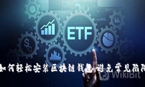 如何轻松安装区块链钱包，避免常见陷阱