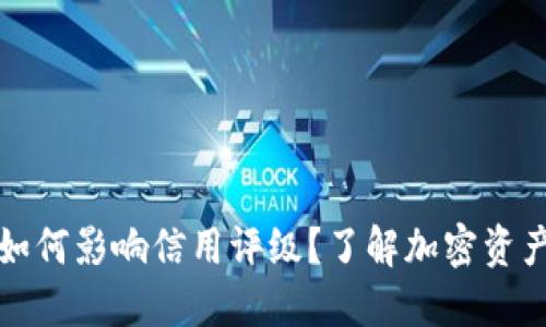 以太坊钱包如何影响信用评级？了解加密资产的征信机制