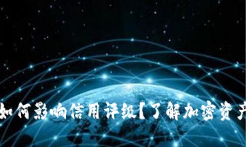 以太坊钱包如何影响信用评级？了解加密资产的征信机制