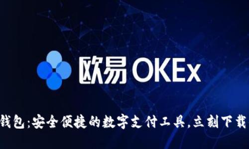 新信钱包：安全便捷的数字支付工具，立刻下载体验！