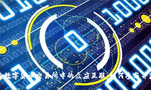 探索数字货币交易所中的众应互联：如何参与并获利