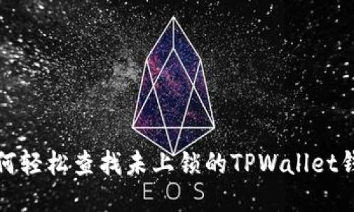 如何轻松查找未上锁的TPWallet钱包