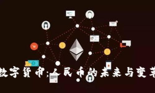 拥抱数字货币：人民币的未来与变革之路