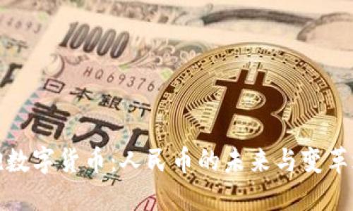 拥抱数字货币：人民币的未来与变革之路