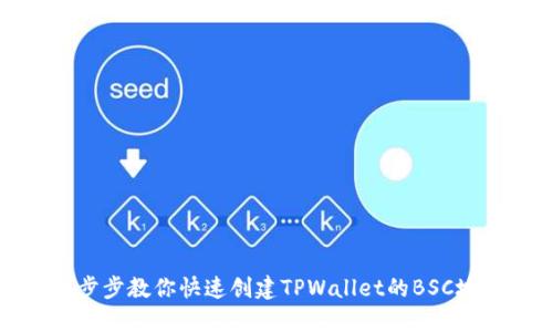 一步步教你快速创建TPWallet的BSC地址
