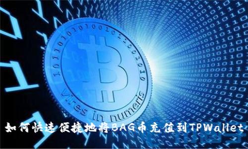 如何快速便捷地将BAG币充值到TPWallet