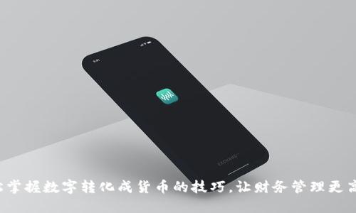 轻松掌握数字转化成货币的技巧，让财务管理更高效！