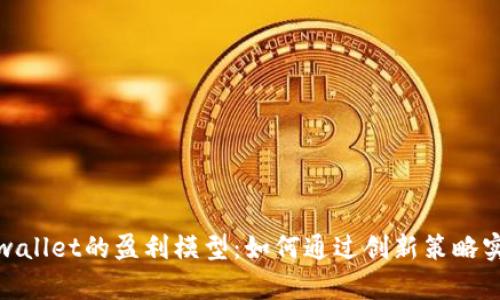 探索tpwallet的盈利模型：如何通过创新策略实现收益