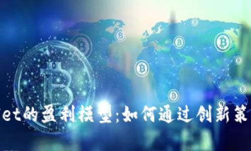 探索tpwallet的盈利模型：如何通过创新策略实现收益