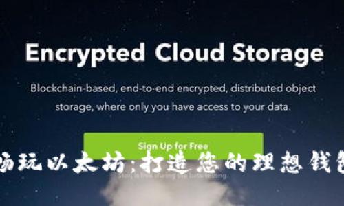 畅玩以太坊：打造您的理想钱包