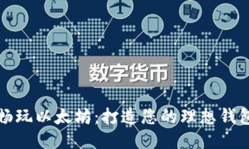 畅玩以太坊：打造您的理想钱包