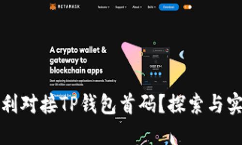 如何顺利对接TP钱包首码？探索与实践指南