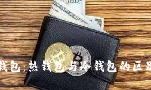 以太坊钱包：热钱包与冷钱包的区别与选择