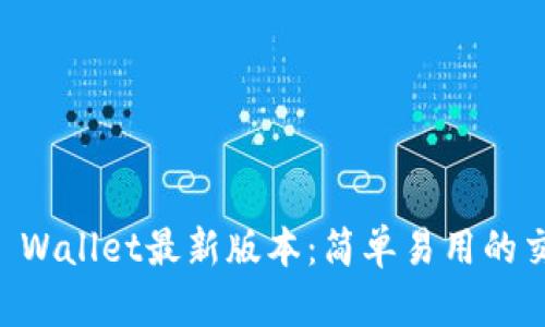 掌握TP Wallet最新版本：简单易用的交易指南