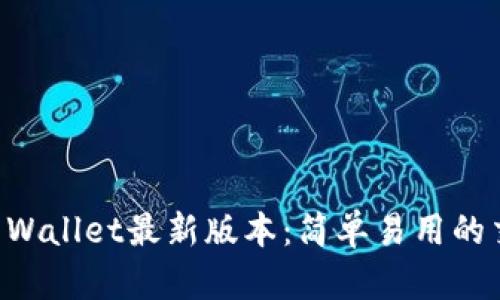 掌握TP Wallet最新版本：简单易用的交易指南