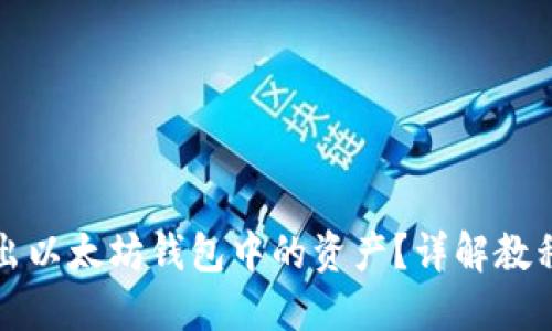 如何轻松转出以太坊钱包中的资产？详解教程与实用技巧