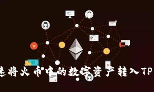 如何快速将火币中的数字资产转入TPWallet？