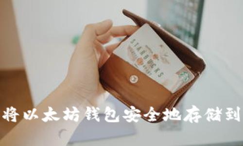 如何将以太坊钱包安全地存储到D盘？