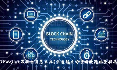 TPWallet不能交易怎么办？快速解决方案与故障排除指南