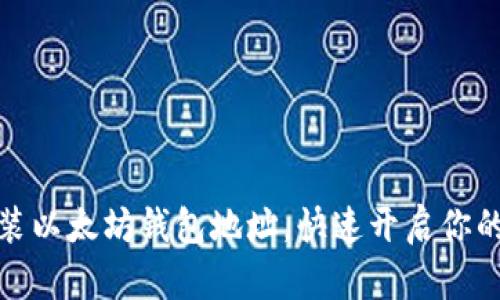 轻松下载安装以太坊钱包地址，快速开启你的区块链之旅