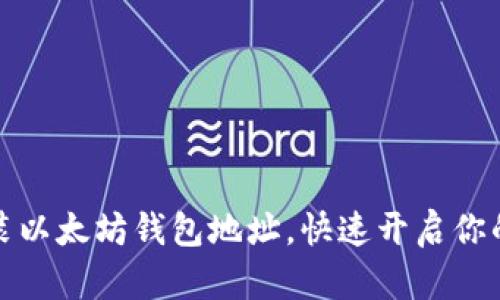 轻松下载安装以太坊钱包地址，快速开启你的区块链之旅