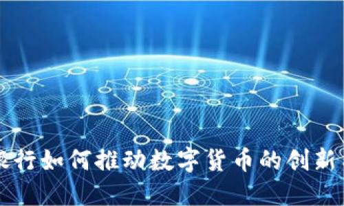 美国银行如何推动数字货币的创新与发展