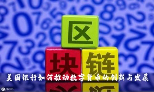 美国银行如何推动数字货币的创新与发展