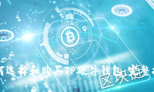 如何选择和购买TP硬件钱包：完整指南