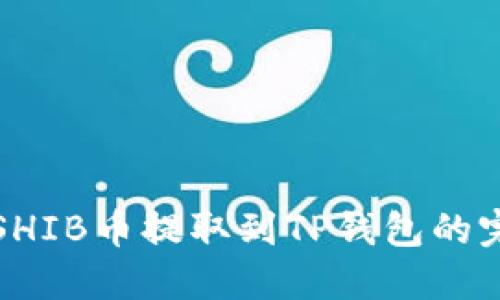 轻松把SHIB币提取到TP钱包的完整指南