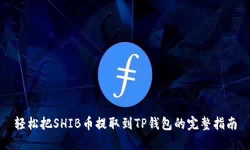 轻松把SHIB币提取到TP钱包的完整指南