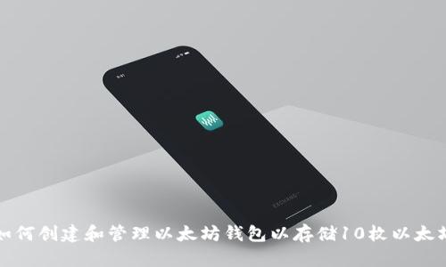 如何创建和管理以太坊钱包以存储10枚以太坊