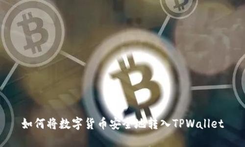 如何将数字货币安全地转入TPWallet
