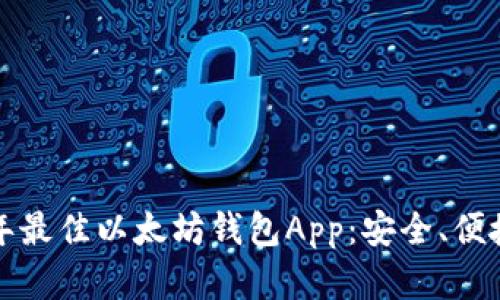 探索2018年最佳以太坊钱包App：安全、便捷、灵活选择