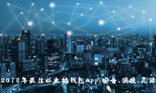 探索2018年最佳以太坊钱包App：安全、便捷、灵活选择