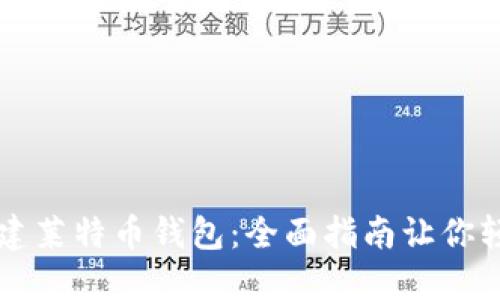 轻松创建莱特币钱包：全面指南让你轻松上手