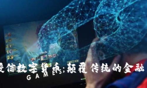 简兑授信数字货币：颠覆传统的金融新模式