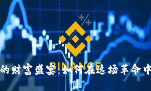 抓住数字货币的财富盛宴：如何在这场革命中获取你的份额
