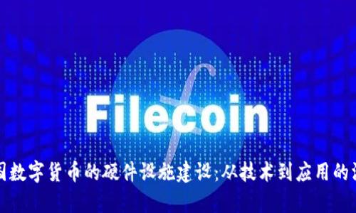 探索中国数字货币的硬件设施建设：从技术到应用的深度解析