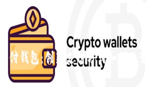 深入探讨iPay支付钱包：创新支付方式如何改变你的消费体验