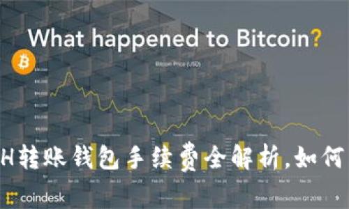 以太坊0.1 ETH转账钱包手续费全解析，如何有效节省成本？