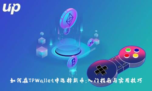 如何在TPWallet中选择新币：入门指南与实用技巧