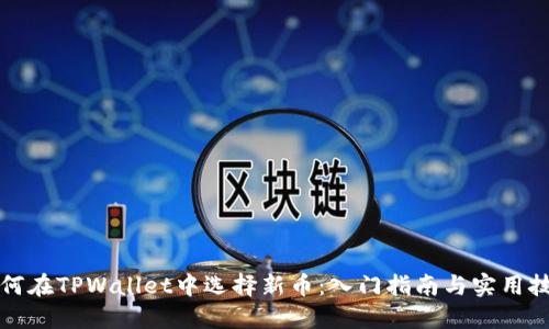 如何在TPWallet中选择新币：入门指南与实用技巧