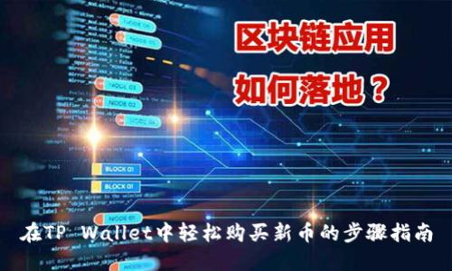 在TP Wallet中轻松购买新币的步骤指南