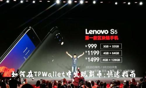 如何在TPWallet中发现新币：快速指南