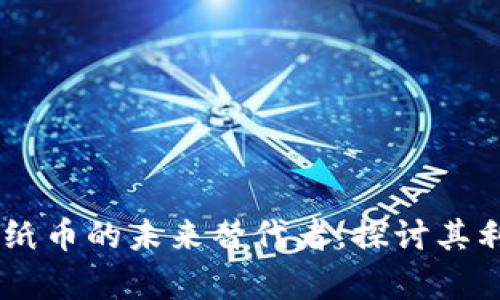 数字货币：纸币的未来替代者，探讨其利弊与影响