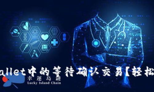 如何取消TPWallet中的等待确认交易？轻松解决你的困扰