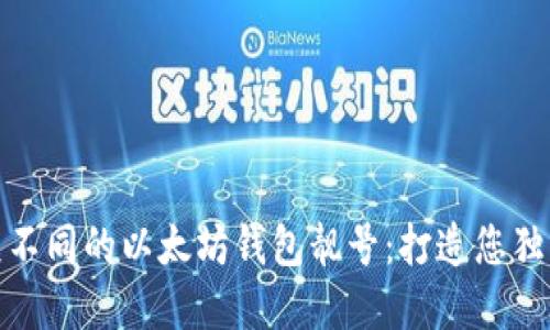 如何获取与众不同的以太坊钱包靓号：打造您独特的数字身份