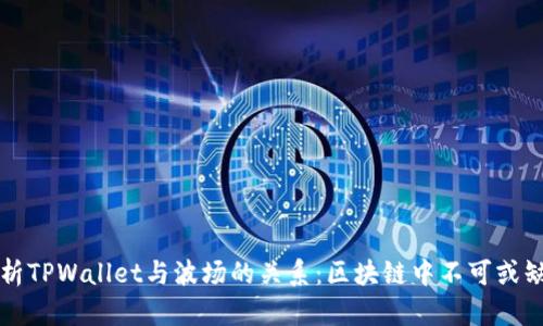 深入解析TPWallet与波场的关系：区块链中不可或缺的伙伴