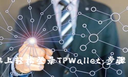 如何在电脑上轻松登录TPWallet：步骤与详细指南