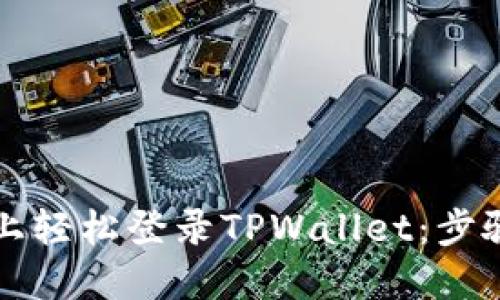 如何在电脑上轻松登录TPWallet：步骤与详细指南